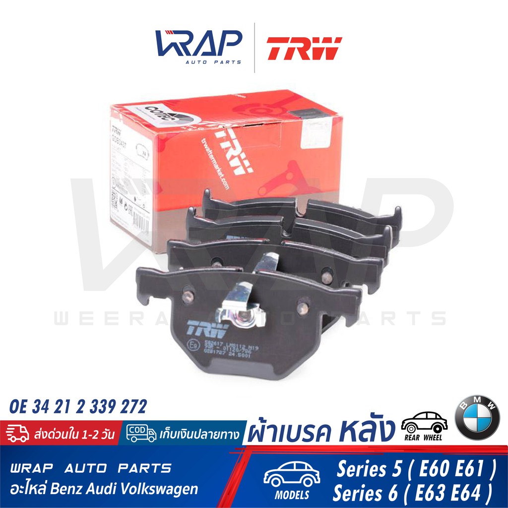 ⭐ BMW ⭐ ผ้าเบรค หลัง TRW | บีเอ็ม รุ่น Series 5 (E60 E61) Series 6 (E63 E64) | เบอร์ GDB1727 | OE 34