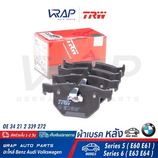 ⭐ BMW ⭐ ผ้าเบรค หลัง TRW | บีเอ็ม รุ่น Series 5 (E60 E61) Series 6 (E63 E64) | เบอร์ GDB1727 | OE 34 21 2 339 272 |