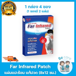 แผ่นแปะร้อน SOS Plus Far Infrared Patch เอส โอ เอส พลัส แก้ปวดหลัง ปวดเมื่อย ขนาด 8x12 cm ซองละ 2แผ่น(บรรจุ 4 ซอง/กล่อง)