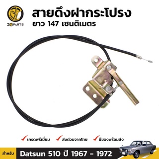 สายดึงฝากระโปรง สำหรับ Datsun 510 ปี 1968-1973