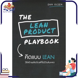 หนังสือใหม่มือหนึ่ง THE LEAN PRODUCT PLAYBOOK คิดแบบ LEAN