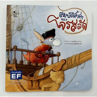 หนังสือนิทาน สมบัติล้ำค่า ของ โจรสลัด