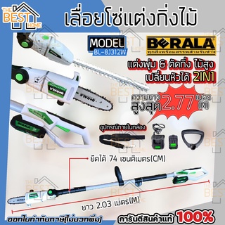 BERALA เลื่อยโซ่แต่งกิ่งไม้ รุ่น BL-8J312W 8 นิ้ว แบบไร้สาย 18V+ แบตเตอรี่ BL-8J312W เลื่อยแต่งกิ่ง เลื่อยกิ่ง แต่งพุ่ม