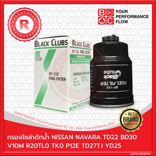 กรองโซล่า NISSAN NAVARA D4D YD25 TD25T.I BD30 BLACK CLUBS FUEL FILTER BF-152 16403-7F40A 16403-99011L