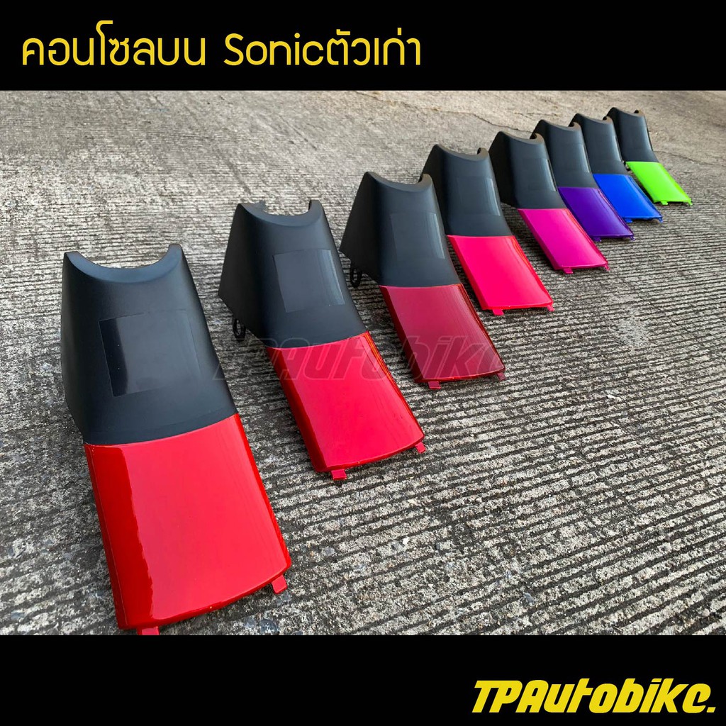 คอนโซลบน โซนิค Sonicตัวเก่า /เฟรมรถ กรอบรถ ชุดสี แฟริ่ง