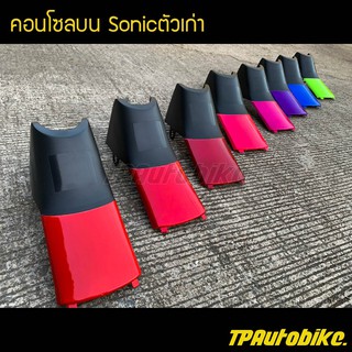 คอนโซลบน โซนิค Sonicตัวเก่า /เฟรมรถ กรอบรถ ชุดสี  แฟริ่ง