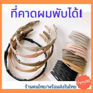 [พร้อมส่ง] ที่คาดผม ที่คาดผมพกพา