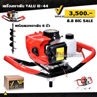 เครื่องเจาะดิน VALU IE44F พร้อมดอกสว่านเจาะ ขนาด 6 (150 mm) ,เครื่องขุดหลุม เจาะรูดิน เครื่องยนต์เบนซินสูบเดียว 2 จังหวะ