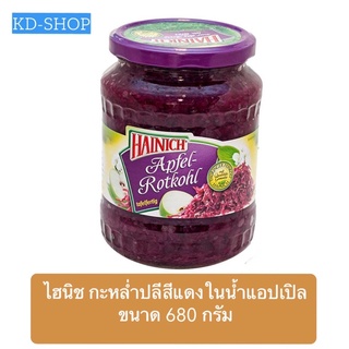 ไฮนิช Hainich กะหล่ำปลีสีแดงในน้ำแอปเปิล Apfel Rotrohl ขนาด 680 กรัม สินค้าใหม่ สุดคุ้ม พร้อมส่ง