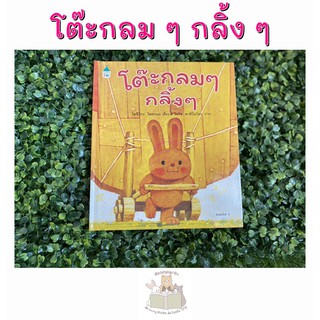 หนังสือเด็ก โต๊ะกลมๆ กลิ้งๆ (ปกแข็ง)