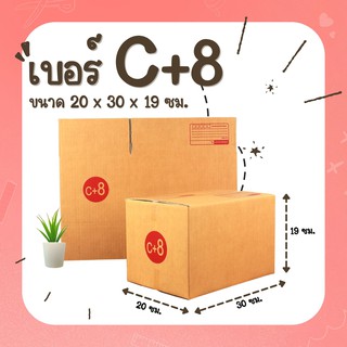 กล่องพัสดุฝาชนเบอร์ C+8 กล่องพัสดุ กล่องไปรษณีย์