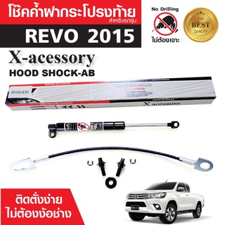 โช๊คค้ำฝาท้าย TOYOTA REVO 15