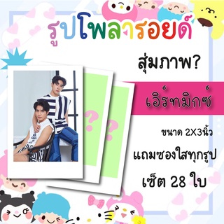 เซ็ตโพลารอยด์ 28 รูป #เอิร์ทมิกซ์