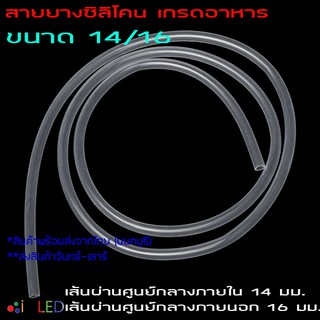 Silicone Tube 14/16 ท่อยางซิลิโคน 14/16 สายยางซิลิโคน ทนความร้อน/ความเย็น ปลอดสารพิษ Food Grade รูด้านใน 14 มม.