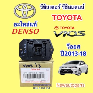 รีซิสแตนท์ DENSO TOYOTA VIOS รุ่น 3 ปี 2013-19 ขดลวด รีซิสเตอร์ Resistor โตโยต้า วีออส แท้ เดนโซ่ (7420)