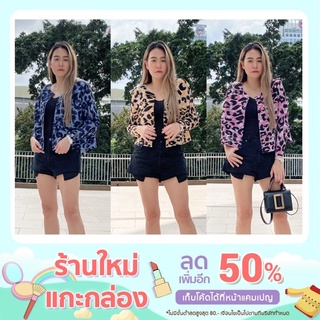 กดเก็บโค้ด ลดเพิ่ม 50% แจ็คเก็ตลายเสือ 3สี 3สไตล์