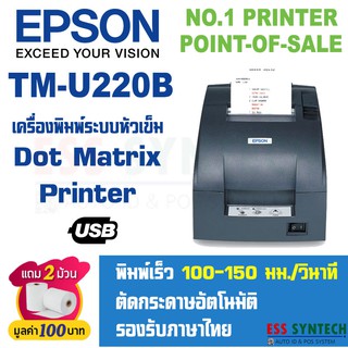 Epson TM-U220B USB เครื่องพิมพ์ใบเสร็จ แบบหัวเข็ม Dot Matrix รองรับ Windows แข็งแรง ทนทาน ประกันสินค้า 1 ปี