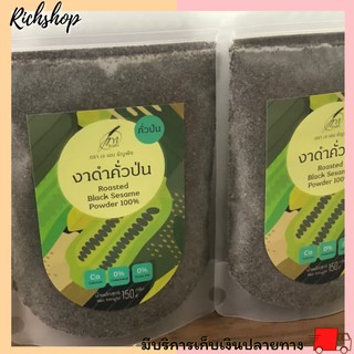 Richshop งาดำคั่วป่น Black sesame powder 100% พร้อมรับประทาน