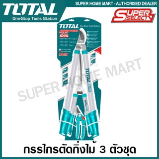 Total กรรไกรตัดกิ่งไม้ + กรรไกรตัดหญ้า 3 ตัวชุด รุ่น THT1578033 ( 3pcs Garden Shears Set ) กรรไกรเล็มหญ้า กรรไกรตัดกิ่ง