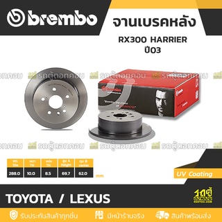 BREMBO จานเบรคหลัง TOYOTA / LEXUS : RX300 HARRIER ปี03