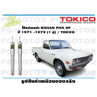 โช๊คอัพหน้า NISSAN PICK UP ปี 1971 -1979 (1 คู่) / TOKICO