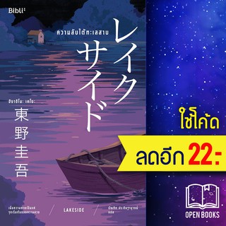 ความลับใต้ทะเลสาบ LAKESIDE | Bibli (บิบลิ) ฮิงาชิโนะ เคโงะ (Keigo Higashino)