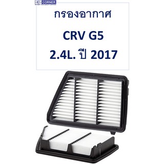 กรองอากาศ ฮอนด้า ซีอาร์วี CRV G5 ปี 2017