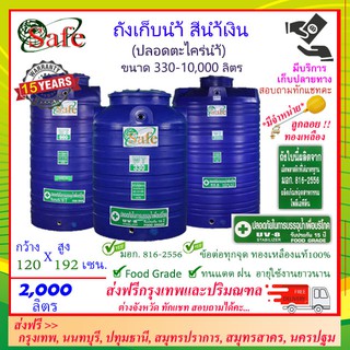 SAFE-2000 / ถังเก็บน้ำ สีน้ำเงิน 2000 ลิตร ส่งฟรีกรุงเทพปริมณฑล