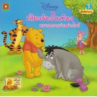 นิทานพูห์ เสียงร้องในท้องหมาย