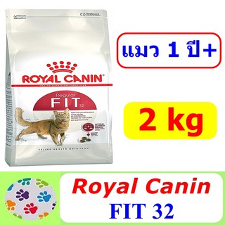 Royal Canin FIT 2 KG อาหารเม็ดแมวอายุ 1+, ขนาด 2 KG