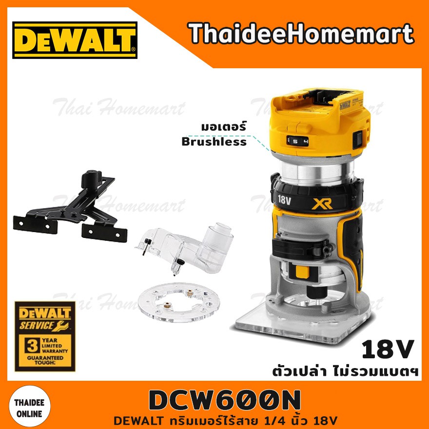 DEWALT ทริมเมอร์ไร้สาย 1/4 นิ้ว 18V รุ่น DCW600N (Brushles)(ตัวเปล่าไม่รวมแบตฯ) รับประกัน 3 ปี