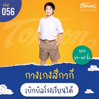 กางเกงนักเรียนชาย ประถม มัธยม สีกากี เบอร์ยาว 19 เอว 27 - 42 ผ้าโทเร ตราท็อป #056 บิลเบิกโรงเรียนได้