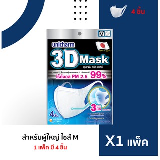 หน้ากากอนามัยผู้ใหญ่ Unicharm 3D Mask  ขนาด M   (4 ชิ้น) พร้อมส่ง !