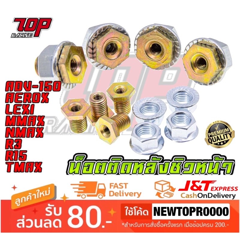 น็อตติดหลังชิล น็อตหลังชิว ใส่ NMAX-155 / AEROX-155 / LEXI / ADV-150 / R3 / R15 / TMAX-560 / XMAX-30
