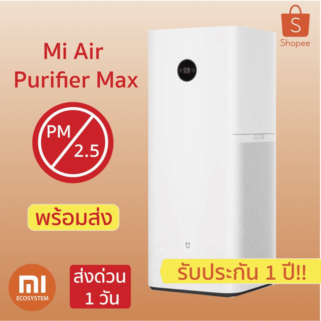 เครื่องฟอกอากาศ Xiaomi Mi Air Purifier Max CN Version ของแท้ 100% ประกัน 1 ปี