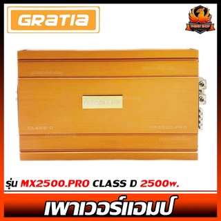 เพาเวอร์แอมป์ติดรถยนต์แรงๆ GRATIA รุ่น MX2500.PRO CLASS D 2500w.