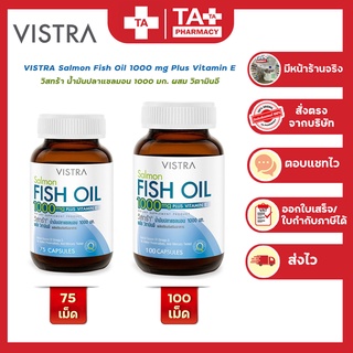 VISTRA Salmon Fish Oil 1000 MG Plus vitamin E วิสทร้า น้ำมันปลาแซลมอน ขนาด 75เม็ด และ 100เม็ด