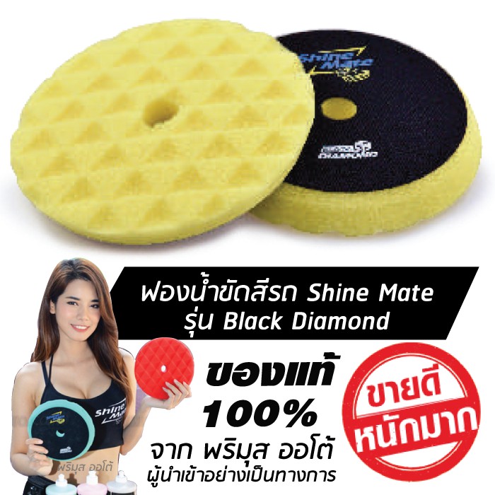 SHINE MATE รุ่น Black Diamond ขนาด 6 นิ้ว สีเหลือง ฟองน้ำขัดเคลือบสีรถ ใช้กับแป้น 5 นิ้ว ของแท้ 100%