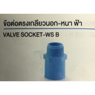 ข้อต่อตรงเกลียวนอก PVC สีฟ้า SCG 1/2" - 2"