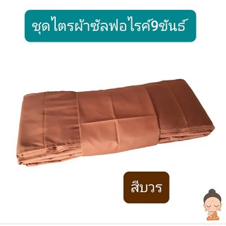 ชุดไตร ผ้าไตรจีวร 9 ขันธ์ ผ้าซัลฟอไรค์ สีแก่นบวร มี5ไซส์ คลิกเลยจร้าาา