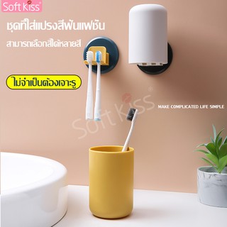 softkiss แก้วน้ำบ้วนปาก ที่วางแปรงสีฟัน ที่แขวนแปรงสีฟัน แก้วน้ำบ้วนปาก ติดผนัง Toothbrush cup