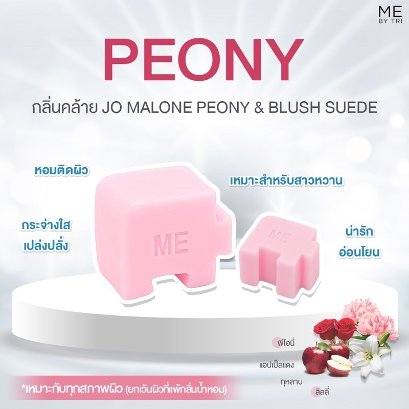 สบู่จิ๊กซอว์ ME【 กลิ่นคล้าย Jo Malone Peony & Blush Suede • PEONY 】🔮