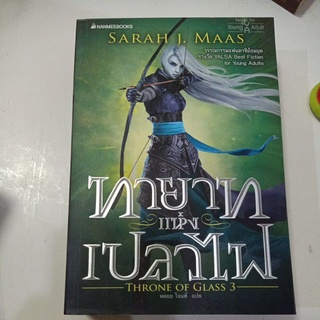 ทายาทแห่งเปลวไฟ Throne of glass 3 / หนังสือเก่า กระดาษเหลือง / วรรณกรรมเยาวชนแปล แฟนตาซี