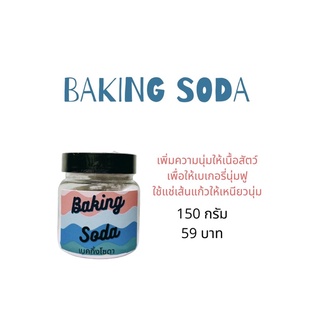 BAKING SODA 150 กรัม เบ็คกิ้งโซดา สำหรับแช่เส้นแก้วให้นิ่มเหมือนวุ่นเส้น(แบ่งขาย)