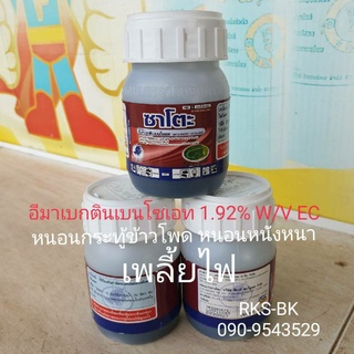 ซาโตะ(อีมาเมกตินเบนโซเอต1.92%EC)100cc.กำจัดแมลง เพลี้ยกระโดดสีน้ำตาล เพลี้ยจักจั่น หนอนกอหนอนกระทู้