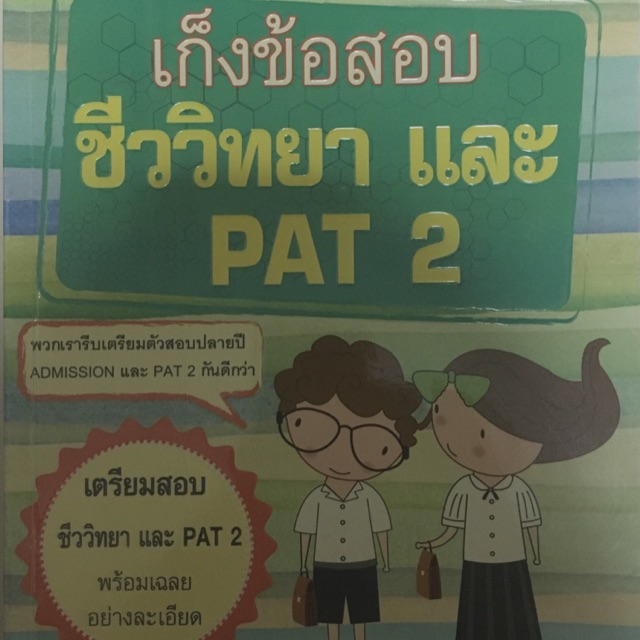 (มีของแถม)หนังสือมือสอง-เก็งข้อสอบชีววิทยาและPAT2