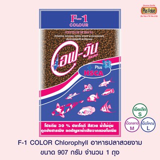 F-1 COLOR CHLOROPHYLL อาหารปลาสวยงาม - ขนาด 907 กรัม จำนวน 1 ถุง