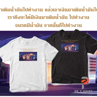 เสื้อยืด ไปทำงานเพื่อหาเงินเติมน้ำมัน กำลังฮิต ติดกระแส เนื้อผ้าCotton comb No.30 ดีที่สุดของ Cotton ใส่สบาย