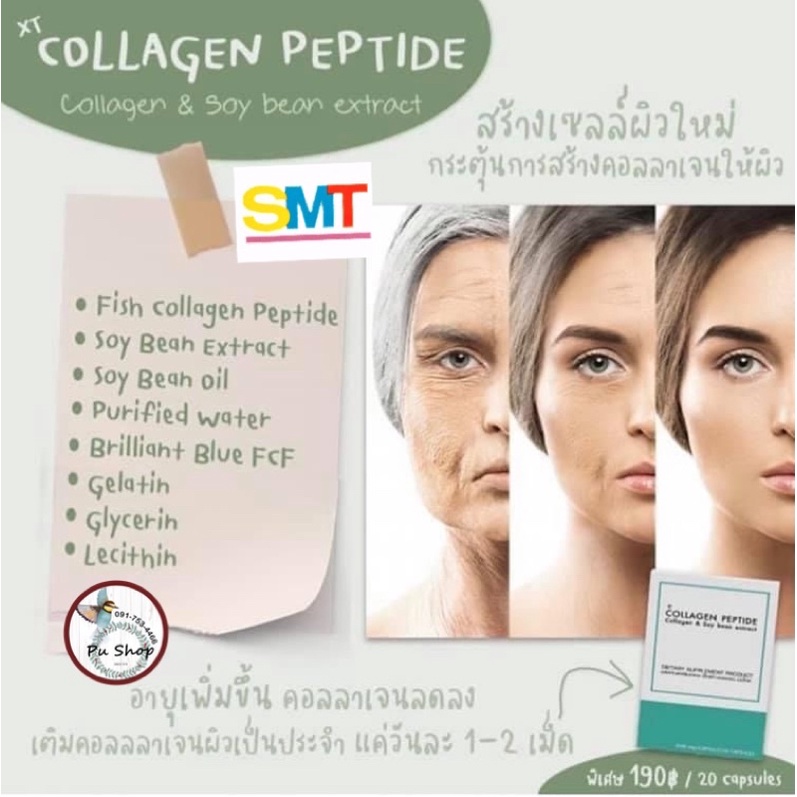 SMT คอลลาเจนญี่ปุ่น วิตามินผิวเด้ง  ส่งฟรี เห็นผลไวชุด 10 วัน Collagen และสารสกัดจากถั่วเหลืองชนิดแค
