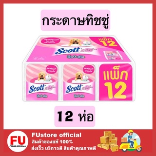 FUstore_ [พร้อมส่ง] ยกโหล12ห่อ ทิชชู่ tissue pop up ทิชชูป็อบอัพ กระดาษเช็ดปาก ที่เช็ดปาก สก็อต scott สีชมพู